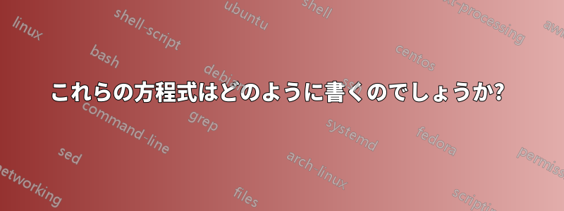 これらの方程式はどのように書くのでしょうか? 