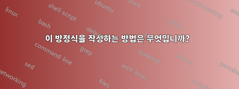 이 방정식을 작성하는 방법은 무엇입니까? 