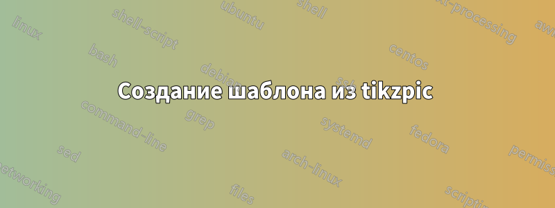 Создание шаблона из tikzpic