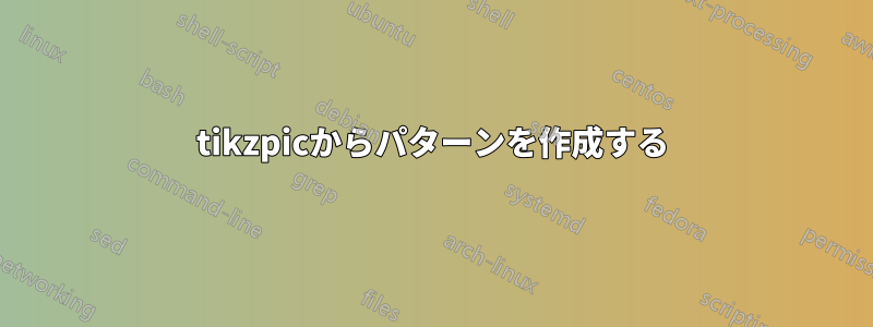 tikzpicからパターンを作成する