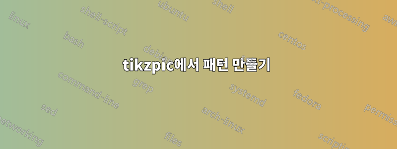 tikzpic에서 패턴 만들기