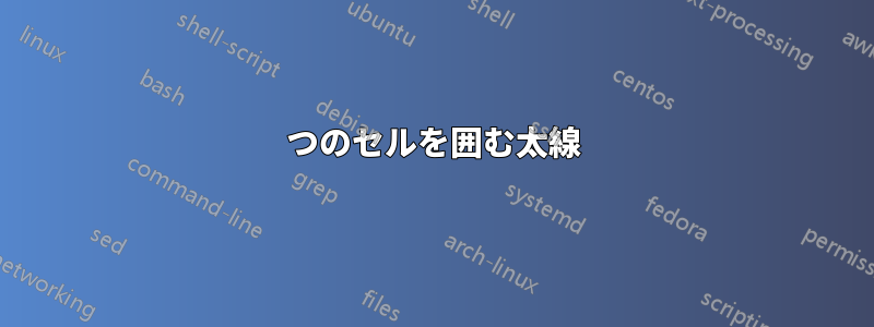 1つのセルを囲む太線