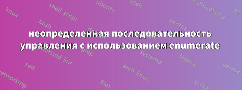 неопределенная последовательность управления с использованием enumerate