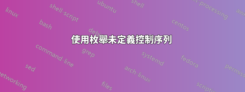 使用枚舉未定義控制序列