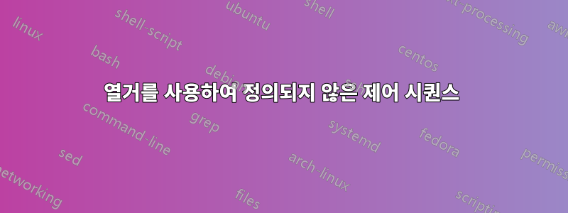 열거를 사용하여 정의되지 않은 제어 시퀀스