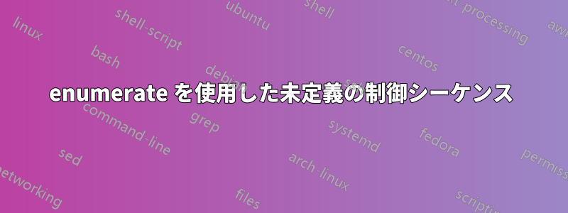 enumerate を使用した未定義の制御シーケンス