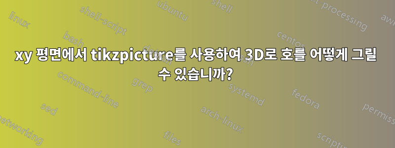 xy 평면에서 tikzpicture를 사용하여 3D로 호를 어떻게 그릴 수 있습니까?