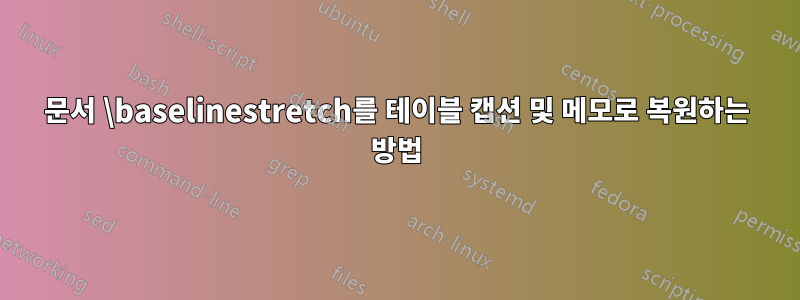 문서 \baselinestretch를 테이블 캡션 및 메모로 복원하는 방법