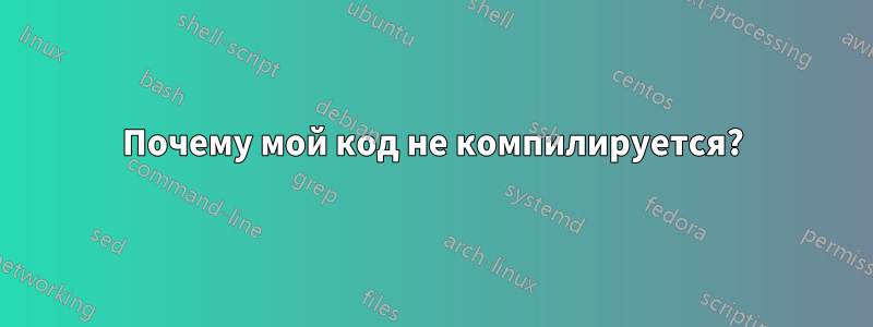 Почему мой код не компилируется?