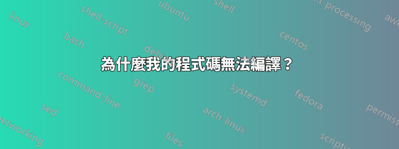 為什麼我的程式碼無法編譯？
