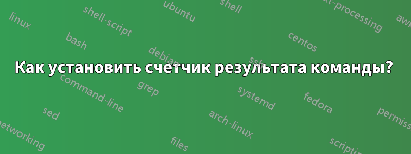 Как установить счетчик результата команды?