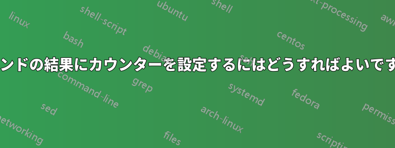 コマンドの結果にカウンターを設定するにはどうすればよいですか?
