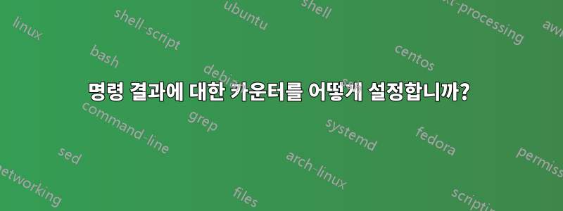 명령 결과에 대한 카운터를 어떻게 설정합니까?