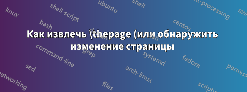 Как извлечь \thepage (или обнаружить изменение страницы) из Lua в LuaTeX?