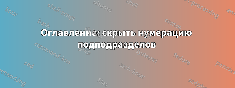 Оглавление: скрыть нумерацию подподразделов