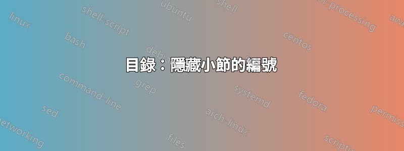目錄:隱藏小節的編號