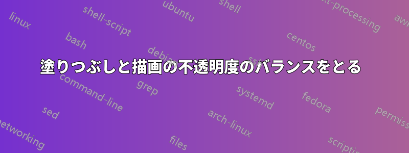 塗りつぶしと描画の不透明度のバランスをとる 