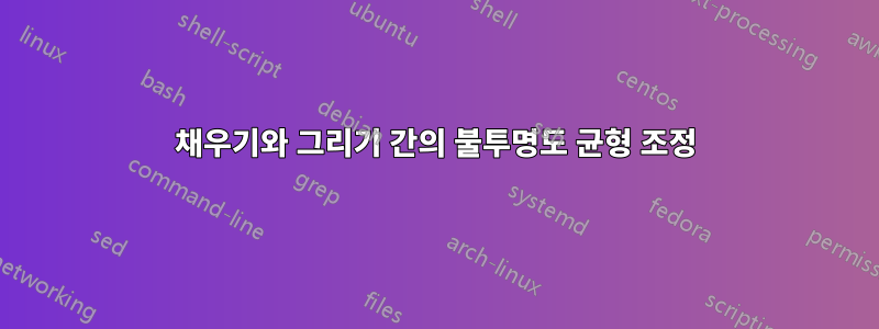 채우기와 그리기 간의 불투명도 균형 조정