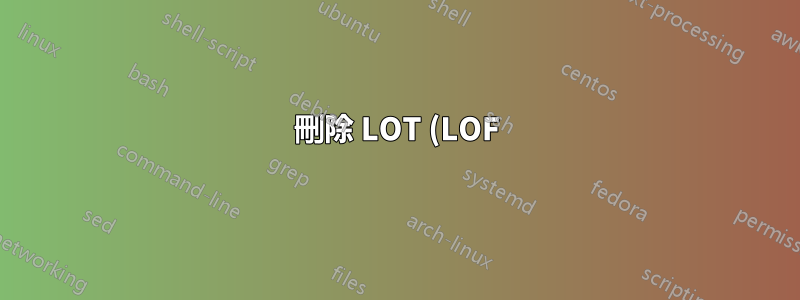 刪除 LOT (LOF) 中表(圖)編號的超連結