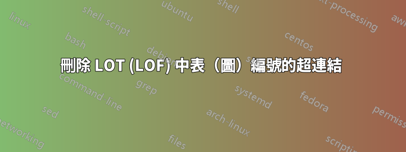 刪除 LOT (LOF) 中表（圖）編號的超連結