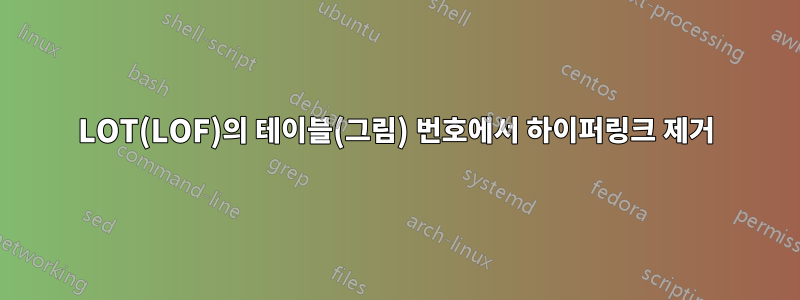 LOT(LOF)의 테이블(그림) 번호에서 하이퍼링크 제거