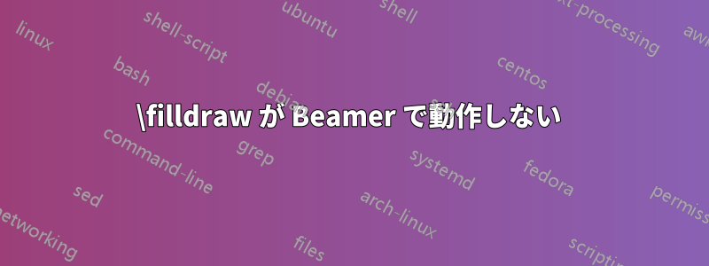\filldraw が Beamer で動作しない 