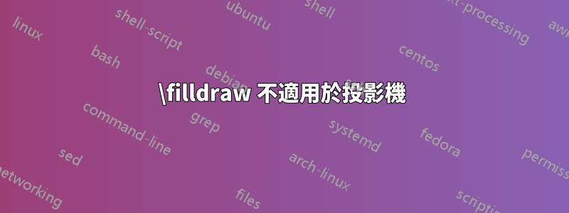 \filldraw 不適用於投影機