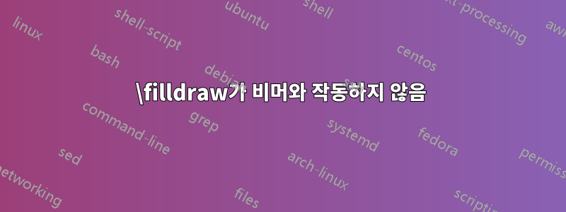 \filldraw가 비머와 작동하지 않음