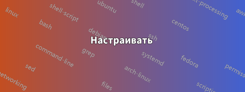 Настраивать
