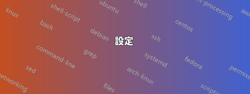 設定