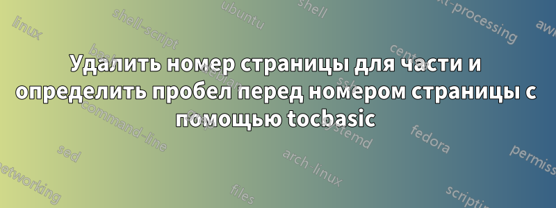 Удалить номер страницы для части и определить пробел перед номером страницы с помощью tocbasic