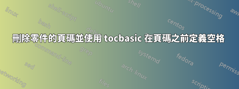 刪除零件的頁碼並使用 tocbasic 在頁碼之前定義空格