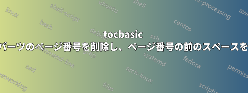 tocbasic を使用して、パーツのページ番号を削除し、ページ番号の前のスペースを定義します。