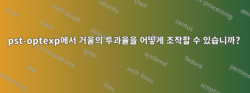 pst-optexp에서 거울의 투과율을 어떻게 조작할 수 있습니까?