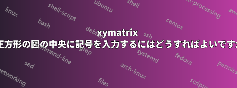 xymatrix の正方形の図の中央に記号を入力するにはどうすればよいですか?
