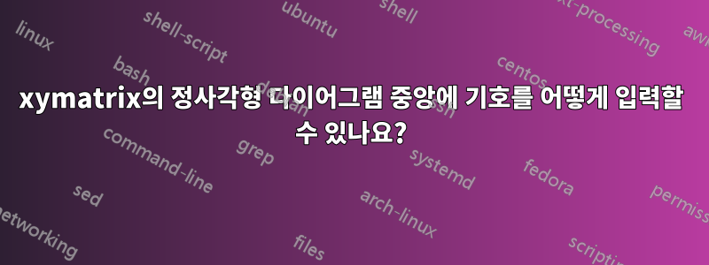 xymatrix의 정사각형 다이어그램 중앙에 기호를 어떻게 입력할 수 있나요?