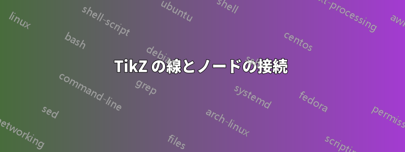 TikZ の線とノードの接続