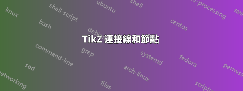 TikZ 連接線和節點