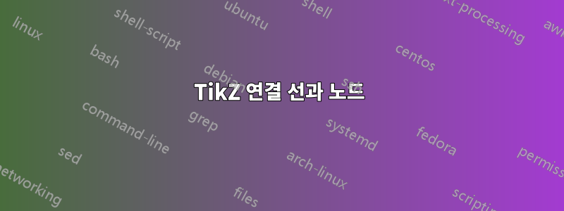 TikZ 연결 선과 노드