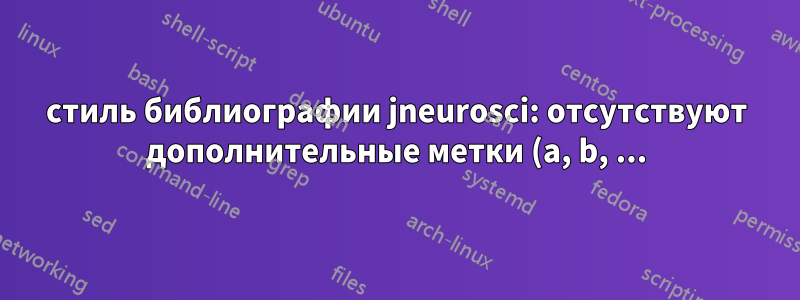 стиль библиографии jneurosci: отсутствуют дополнительные метки (a, b, ...) для поля года для некоторых записей с несколькими авторами