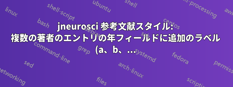 jneurosci 参考文献スタイル: 複数の著者のエントリの年フィールドに追加のラベル (a、b、...) がありません