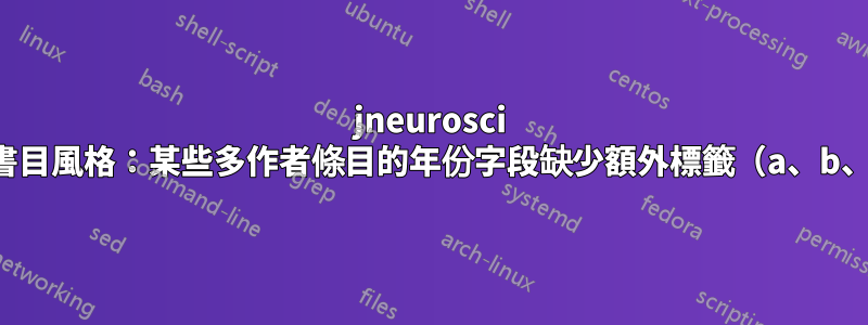 jneurosci 參考書目風格：某些多作者條目的年份字段缺少額外標籤（a、b、...）