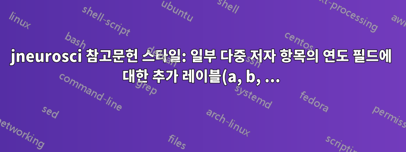jneurosci 참고문헌 스타일: 일부 다중 저자 항목의 연도 필드에 대한 추가 레이블(a, b, ...)이 누락되었습니다.