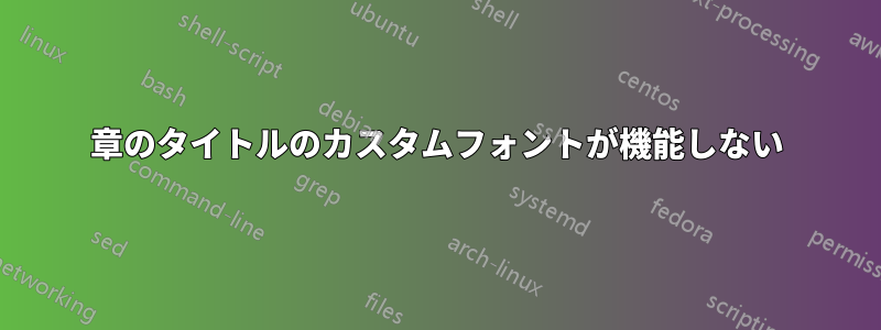 章のタイトルのカスタムフォントが機能しない