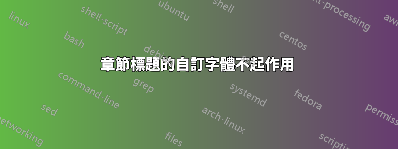 章節標題的自訂字體不起作用