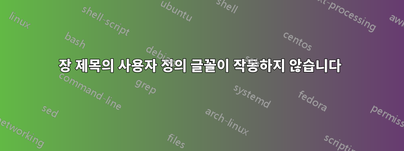 장 제목의 사용자 정의 글꼴이 작동하지 않습니다
