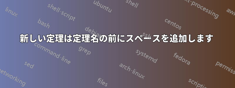 新しい定理は定理名の前にスペースを追加します