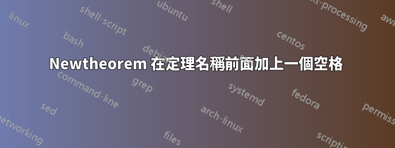 Newtheorem 在定理名稱前面加上一個空格
