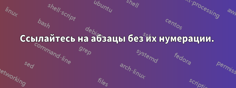 Ссылайтесь на абзацы без их нумерации.