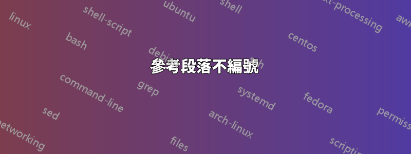 參考段落不編號